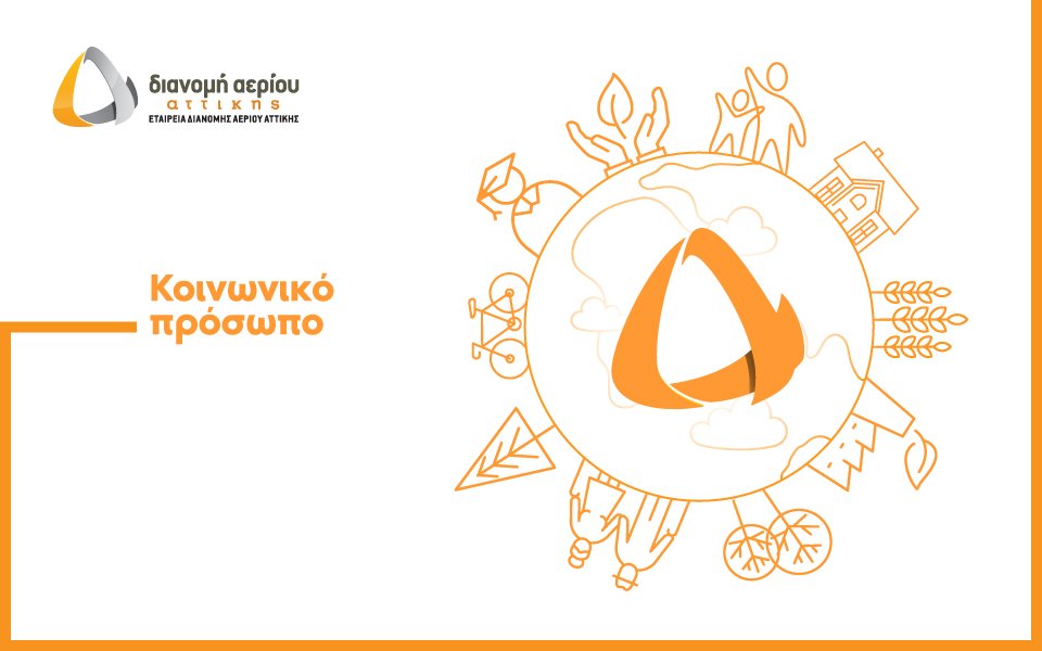 ΕΔΑ Αττικής: Μία εταιρικά υπεύθυνη εταιρεία που εργάζεται συστηματικά για τη δημιουργία ενός βιώσιμου ενεργειακού τοπίου στην Περιφέρεια Αττικής