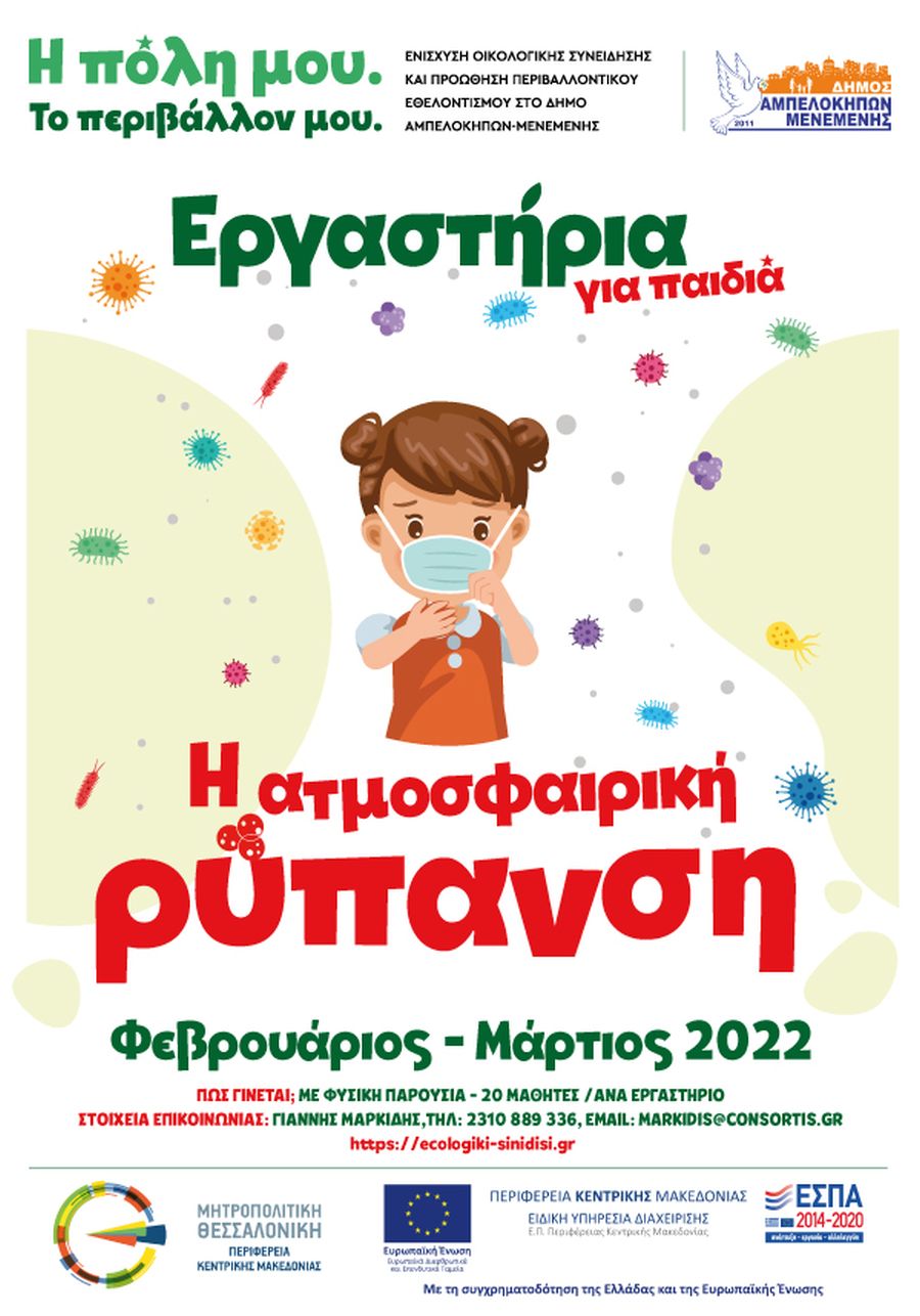 Παιδικά εργαστήρια για τη ρύπανση και το θόρυβο διοργανώνει ο Δήμος Αμπελοκήπων-Μενεμένης