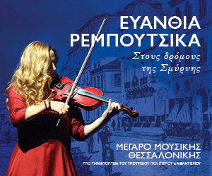Στους Δρόμους της Σμύρνης: Η Ευανθία Ρεμπούτσικα στο Μέγαρο Μουσικής Θεσσαλονίκης