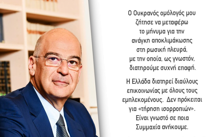 Ν. Δένδιας: Μου ζητήθηκε από το Κίεβο παρέμβαση αποκλιμάκωσης στη Μόσχα – Η Ελλάδα έχει ρόλο και λόγο στα διεθνή θέματα