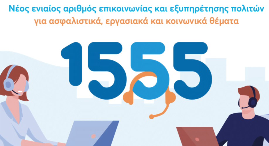 8 στους 10 πολίτες δηλώνουν ικανοποιημένοι από το 1555