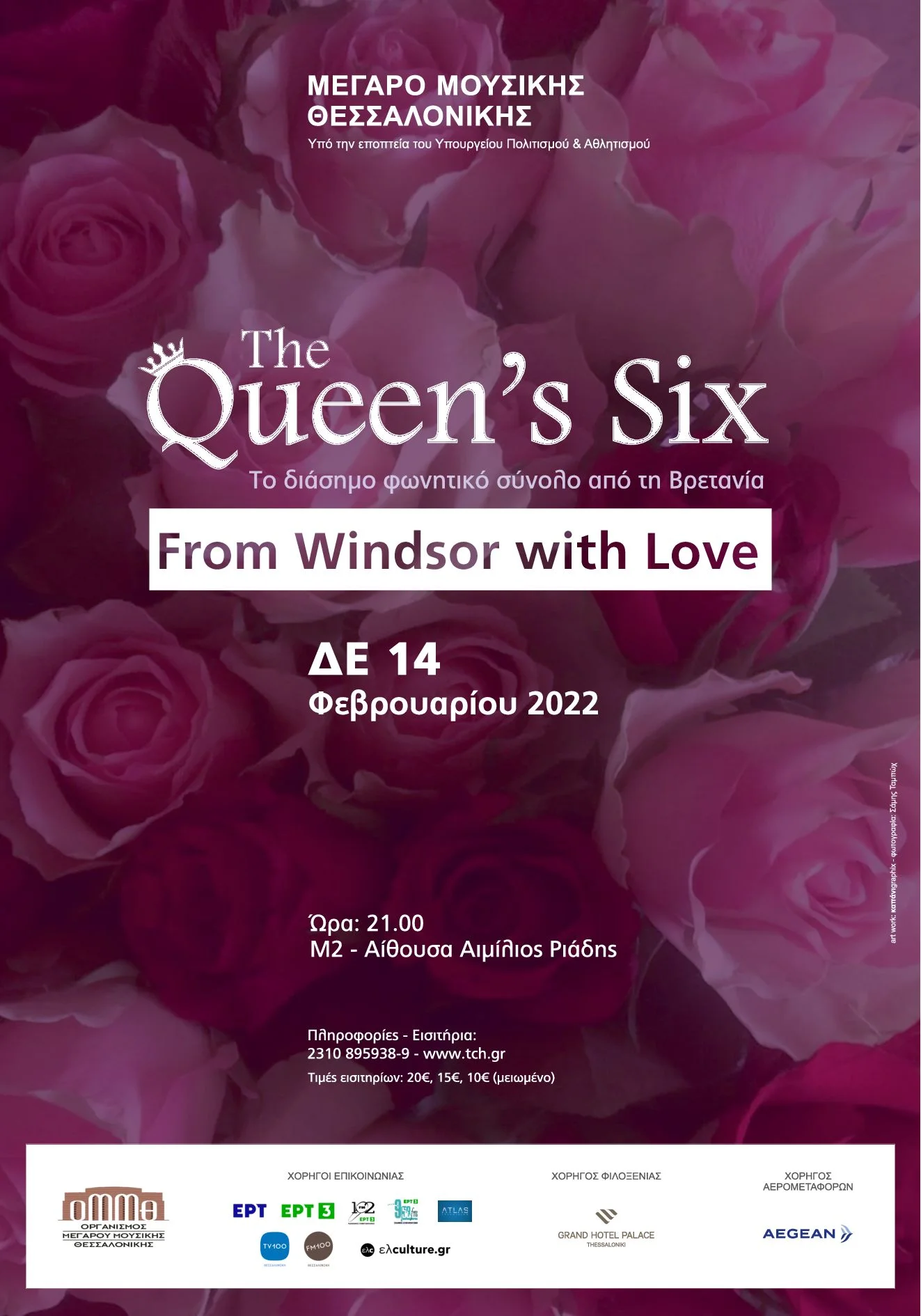 Μέγαρο Μουσικής Θεσσαλονίκης:  The Queen’s Six: From Windsor With Love