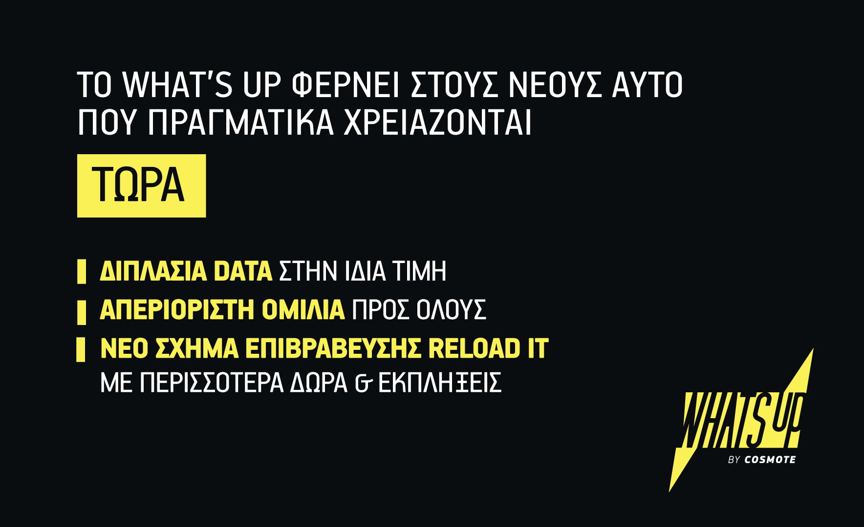 Διπλάσια data στην ίδια τιμή, απεριόριστη ομιλία με όλους και περισσότερα δώρα σε κάθε ανανέωση με το νέο Reload It από το WHAT’S UP