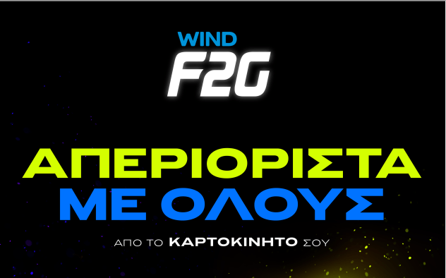 Το WIND F2G αλλάζει την καρτοκινητή και απελευθερώνει την ομιλία προς όλα τα δίκτυα