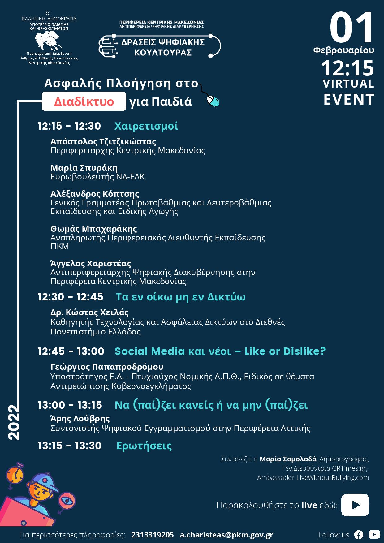 ΠΚΜ: Ψηφιακή εκδήλωση για την ασφαλή πλοήγηση στο διαδίκτυο