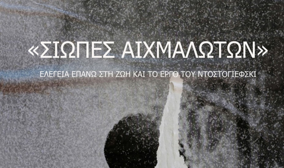 Θεσσαλονίκη: Ελεγεία στη ζωή και το έργο του Φιόντορ Ντοστογιέφκσι στην Casa Bianca