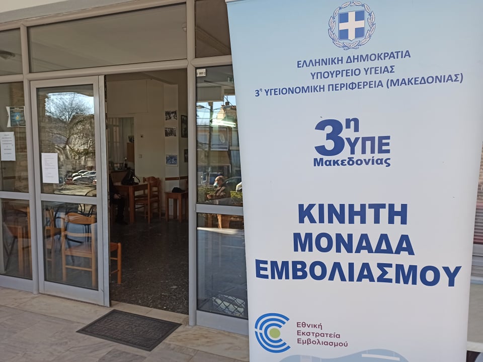 Δ. Ωραιοκάστρου: Τα σημεία που θα πραγματοποιηθούν εμβολιασμοί χωρίς ραντεβού