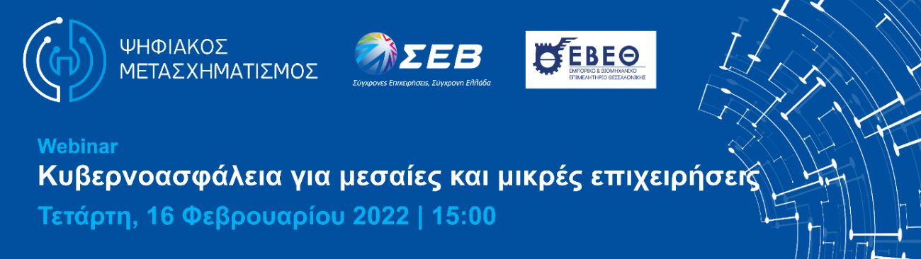 Κυβερνοασφάλεια για μεσαίες και μικρές επιχειρήσεις