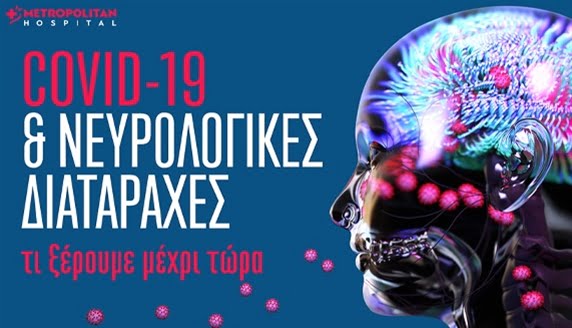 COVID-19 και νευρολογικές διαταραχές: Τι γνωρίζουμε μέχρι σήμερα