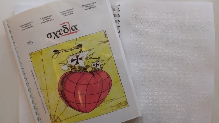 Η Σχεδία γιορτάζει σήμερα 9 χρόνια αλληλεγγύης και ανθρωπιάς