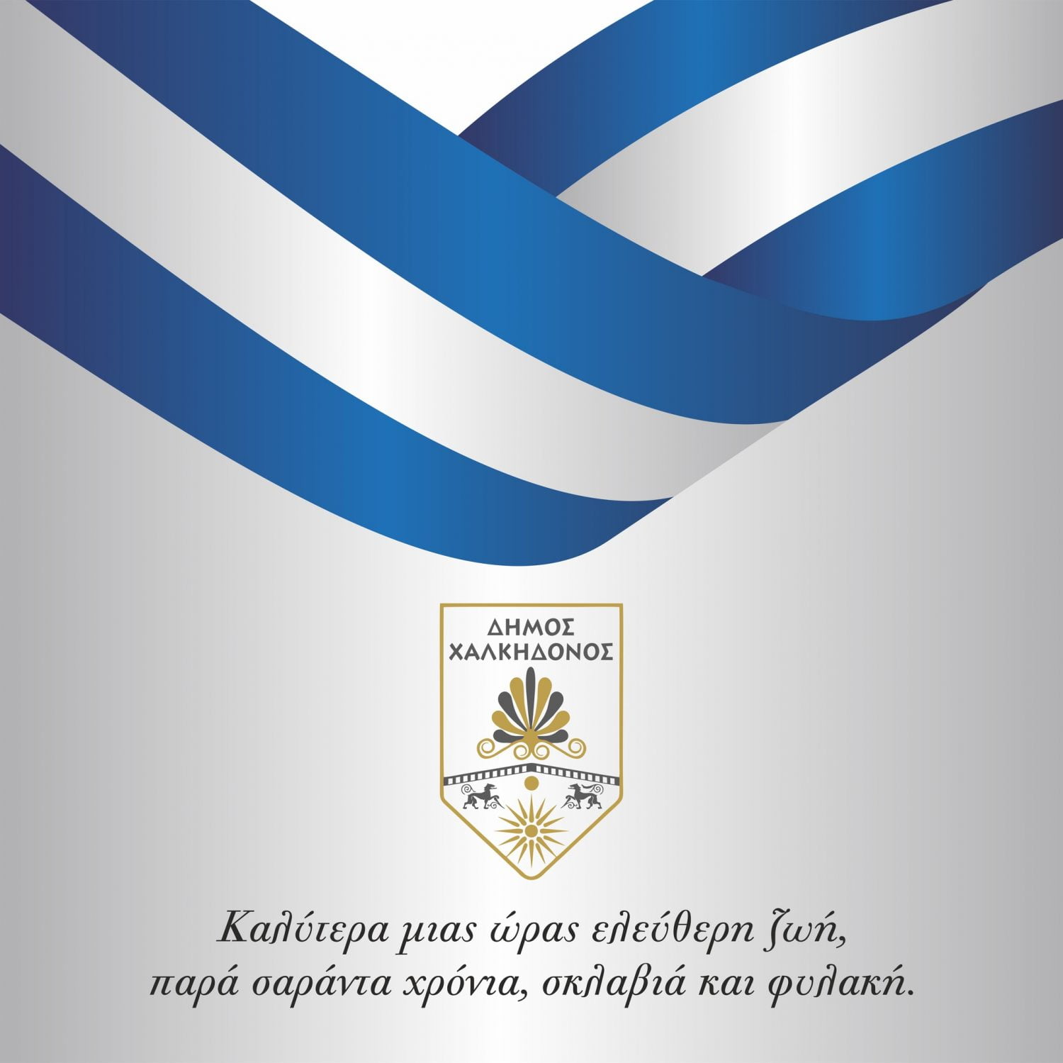 Ο Δήμος Χαλκηδόνος τιμά την Εθνική Επέτειο της 25ης Μαρτίου 1821- Αναλυτικά το πρόγραμμα εορτασμού