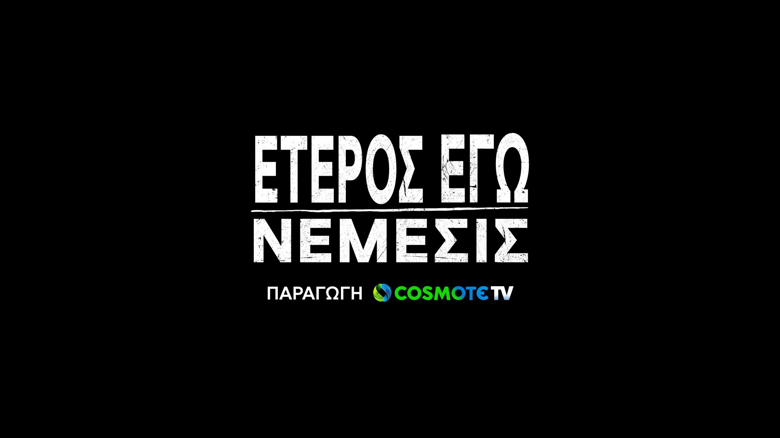 «Έτερος Εγώ»: Έρχεται o τρίτος κύκλος επεισοδίων με all-star cast σε παραγωγή COSMOTE TV