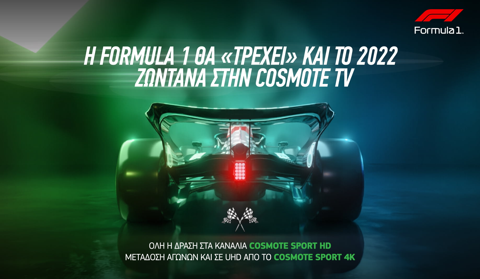 Η Formula 1 για 12η συνεχόμενη χρονιά στην COSMOTE TV