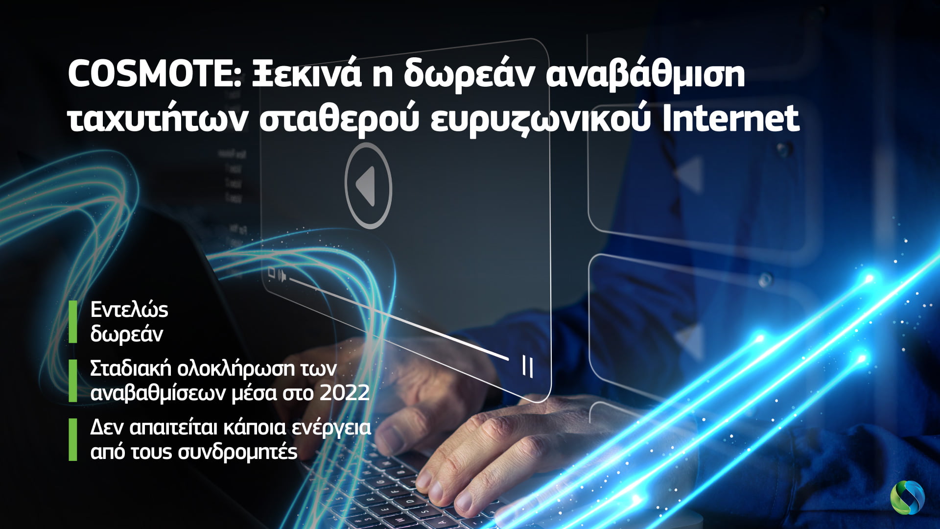 COSMOTE: Ξεκινά η δωρεάν αναβάθμιση ταχυτήτων σταθερού ευρυζωνικού Ιnternet 