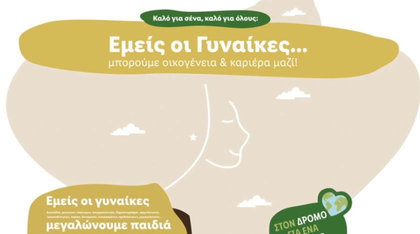 «Εμείς οι Γυναίκες»: Η νέα καμπάνια της Lidl Ελλάς