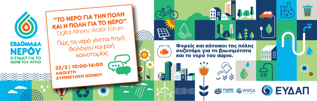 Συνεχίζονται οι δράσεις της Εβδομάδας Νερού στην ΕΥΔΑΠ