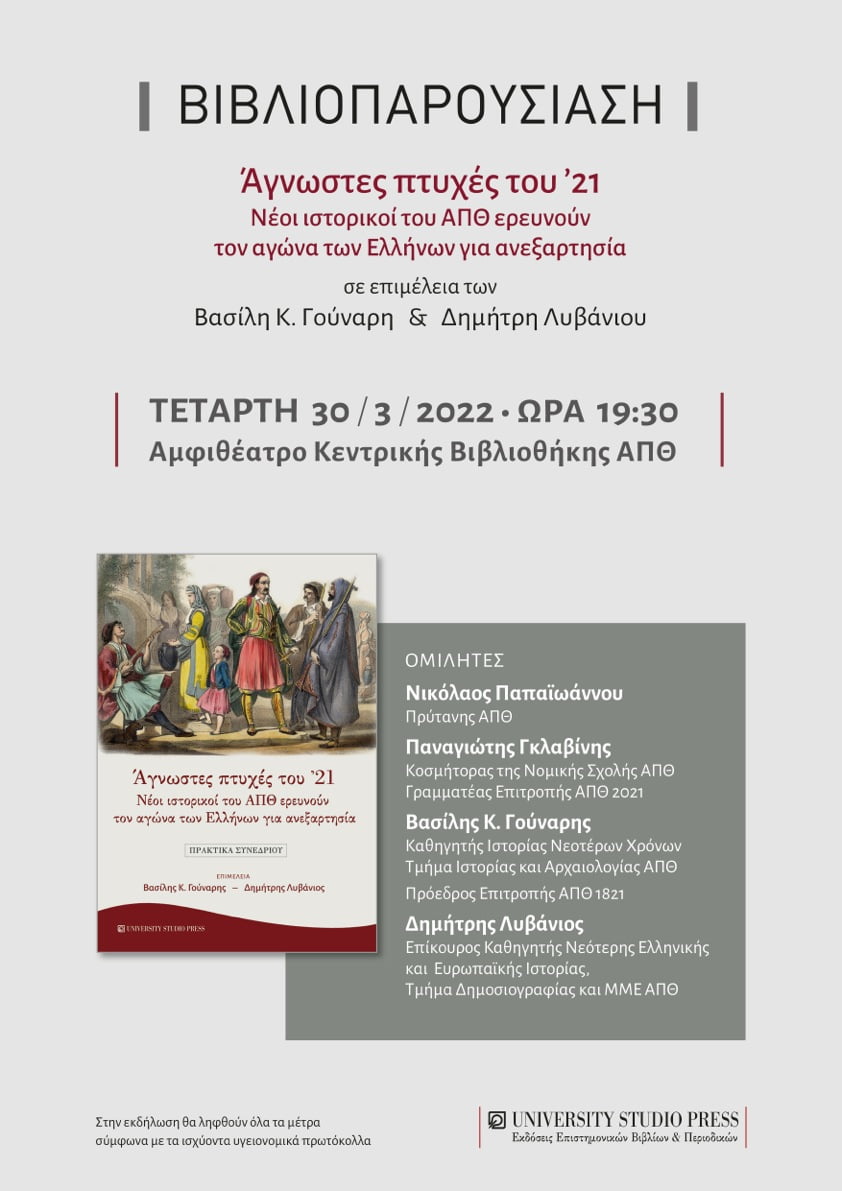 «Άγνωστες πτυχές του ’21: Νέοι ιστορικοί του ΑΠΘ ερευνούν τον αγώνα των Ελλήνων για ανεξαρτησία»: Απολογισμός έργου και δράσεων