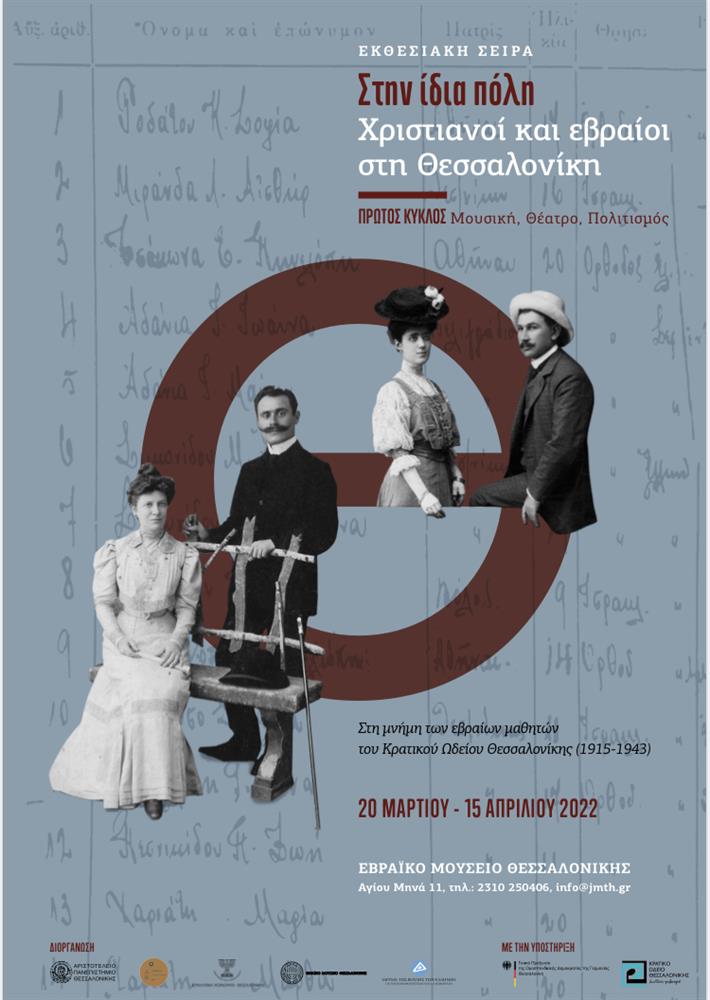 Λίνα Μενδώνη: Εγκαινίασε την έκθεση «Στην Ίδια Πόλη. Χριστιανοί και Εβραίοι στη Θεσσαλονίκη»