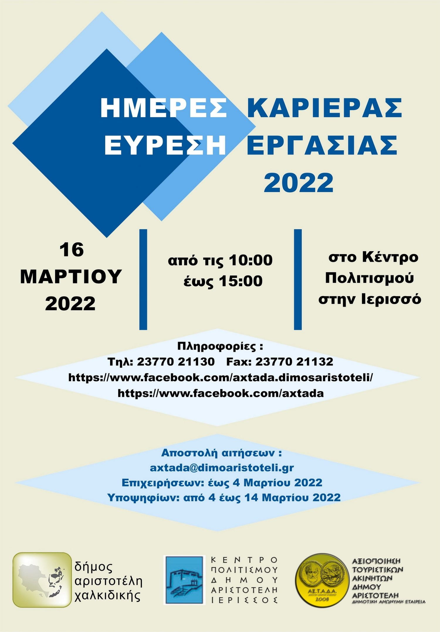 Δήμος Αριστοτέλη: «Ημέρες Καριέρας 2022» για 100 και πλέον νέες θέσεις εργασίας από την ΑΞΤΑΔΑ ΑΕ