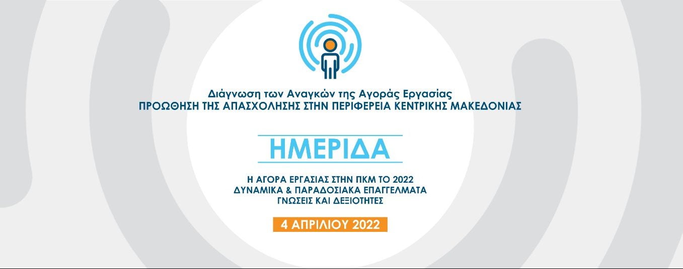 Ημερίδα από την ΠΚΜ: «Η αγορά εργασίας στην ΠΚΜ το 2022, Δυναμικά & Παραδοσιακά Επαγγέλματα: Γνώσεις και Δεξιότητες»