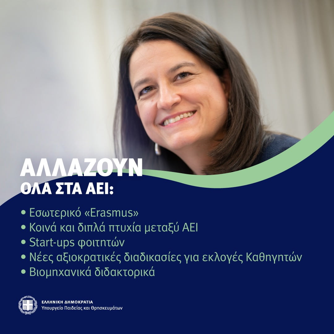 Νίκη Κεραμέως: Αλλάζουν όλα στα ΑΕΙ