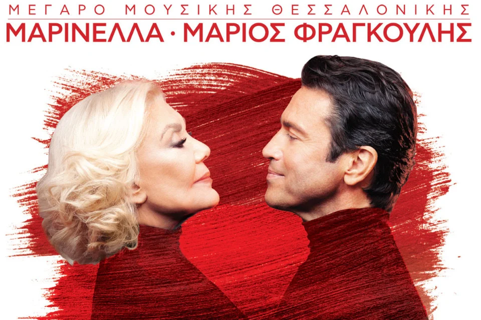 Μαρινέλλα – Μάριος Φραγκούλης στο Μέγαρο Μουσικής Θεσσαλονίκης