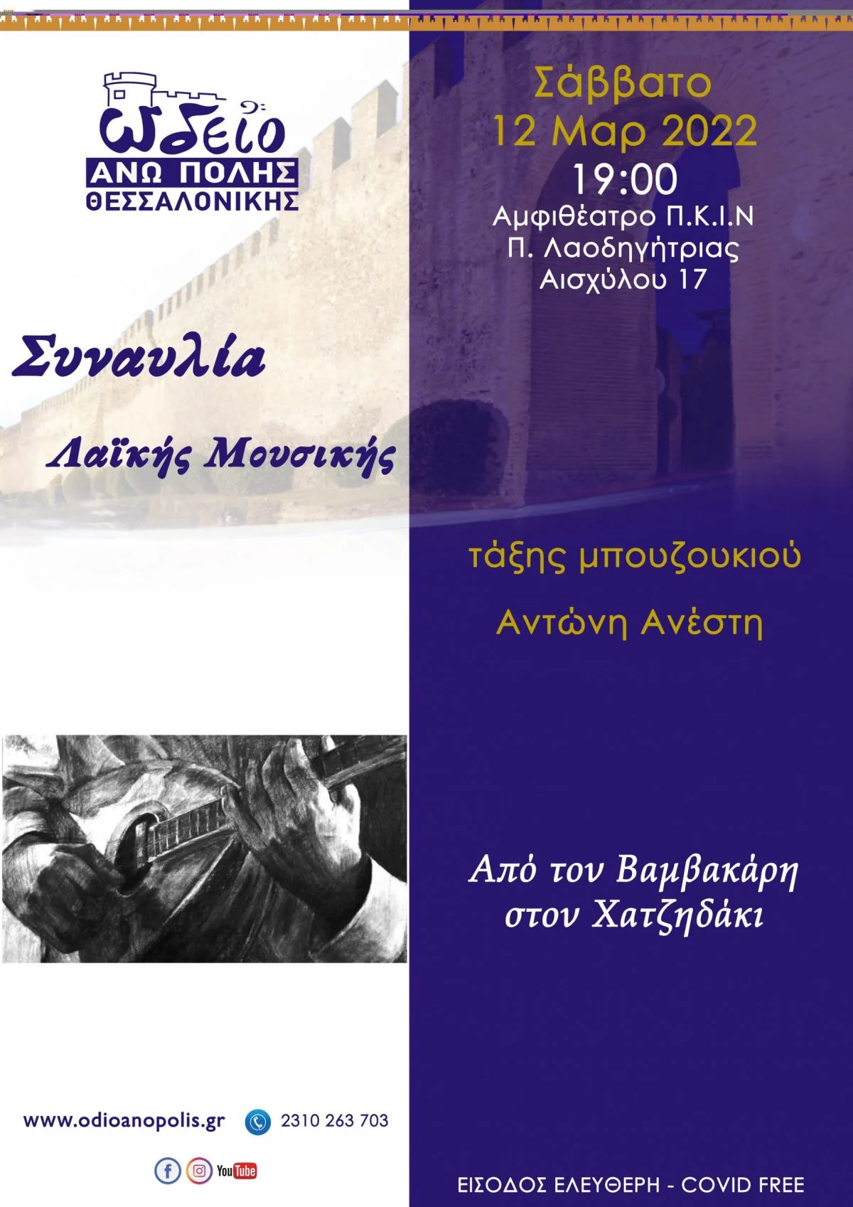 Το Ωδείου Άνω Πόλης Θεσσαλονίκης διοργανώνει συναυλίες στο θέατρο Π.Κ. Π. Λαοδηγήτριας – Αναλυτικά το πρόγραμμα