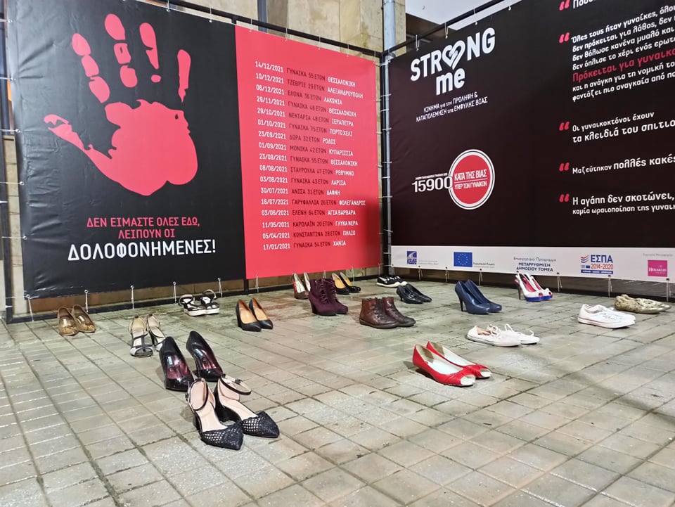 Δ. Ωραιοκάστρου και «Strong me» έστειλαν μήνυμα κατά της έμφυλης βίας