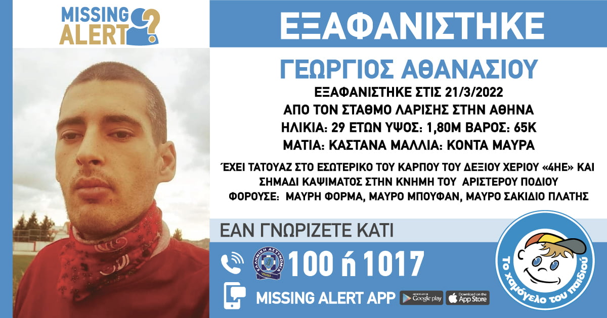 Συναγερμός για την εξαφάνιση 29χρονου από την Αθήνα