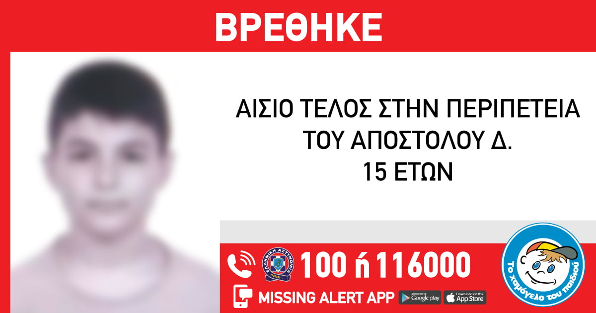 Στη Θεσσαλονίκη εντοπίστηκε ο 15χρονος Απόστολος Δ. από τον Ωρωπό