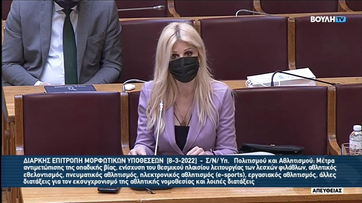 Ε. Ράπτη: Η κυβέρνηση εισάγει αυστηρό πλαίσιο διατάξεων για την αντιμετώπιση της οπαδικής βίας