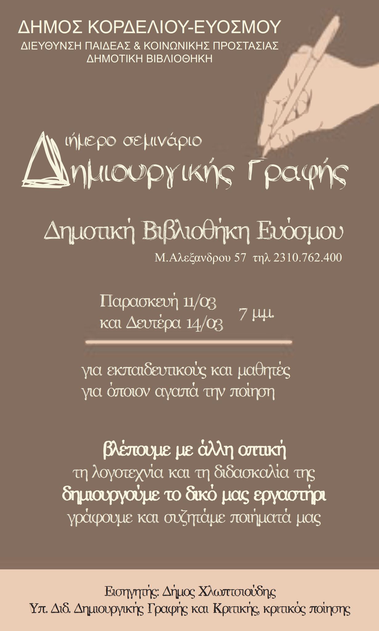 Διήμερο Σεμινάριο Δημιουργικής Γραφής από το Δήμο Κορδελιού- Ευόσμου