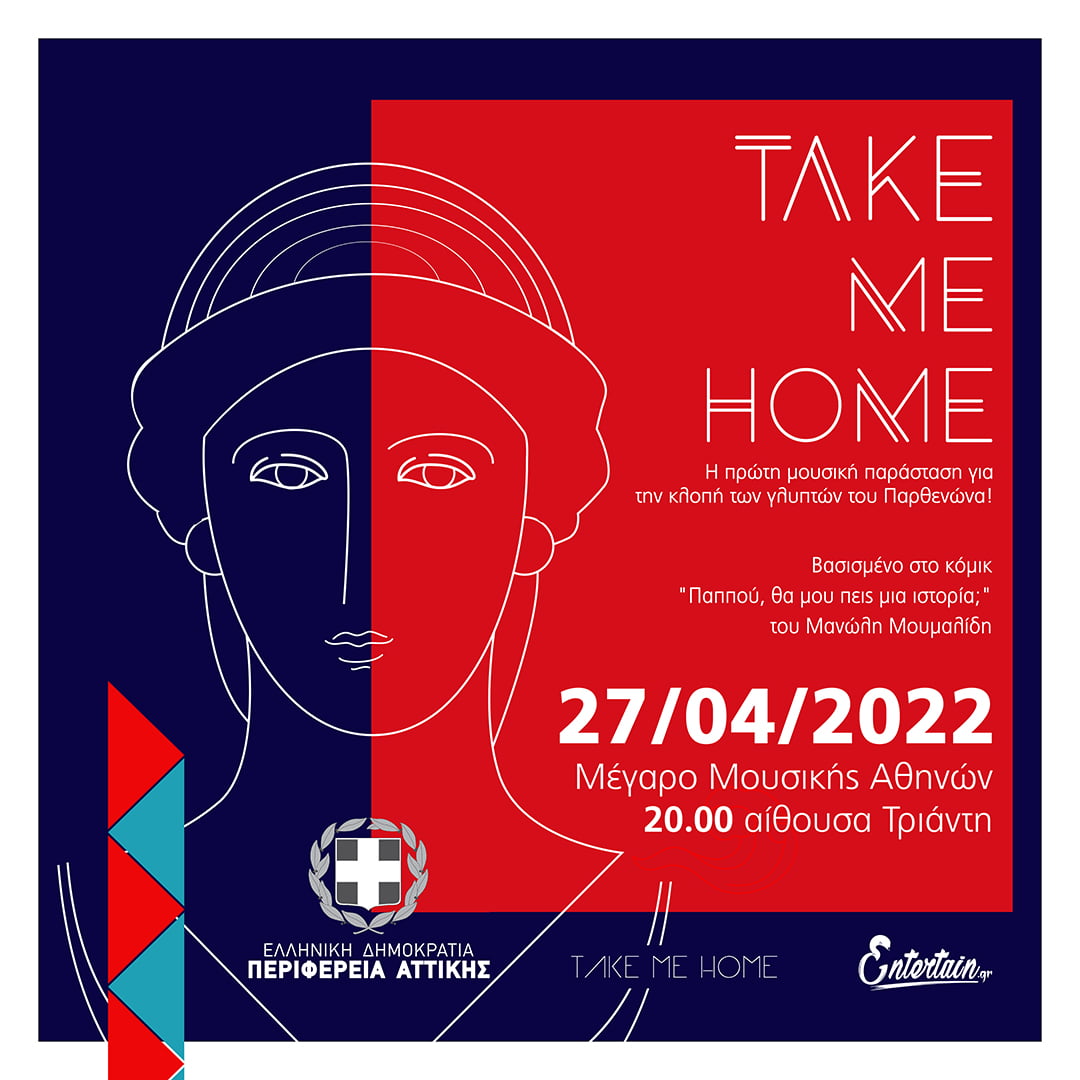 Take me Home: Ένα ροκ μιούζικαλ για την επιστροφή των Γλυπτών του Παρθενώνα στο Μέγαρο Mουσικής