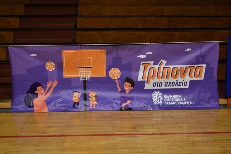 Τρίποντο από τους μαθητές της Ημαθίας σε εκδήλωση της Ελληνικής Ομοσπονδίας Καλαθοσφαίριση και της Περιφέρειας Κεντρικής Μακεδονίας