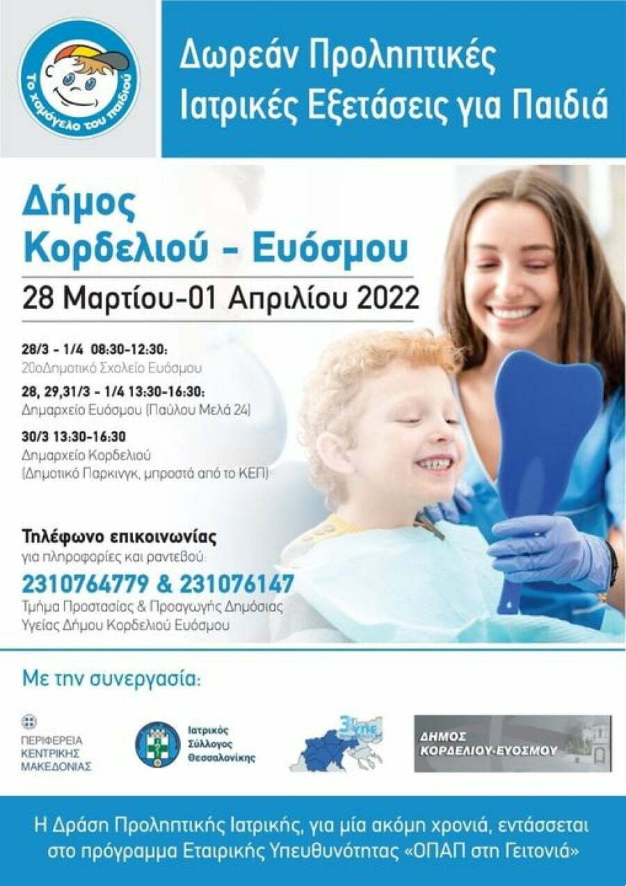 Δωρεάν Προληπτικές Ιατρικές Εξετάσεις για Παιδιά από «Το Χαμόγελο του Παιδιού» στον Δήμο Κορδελιού – Ευόσμου