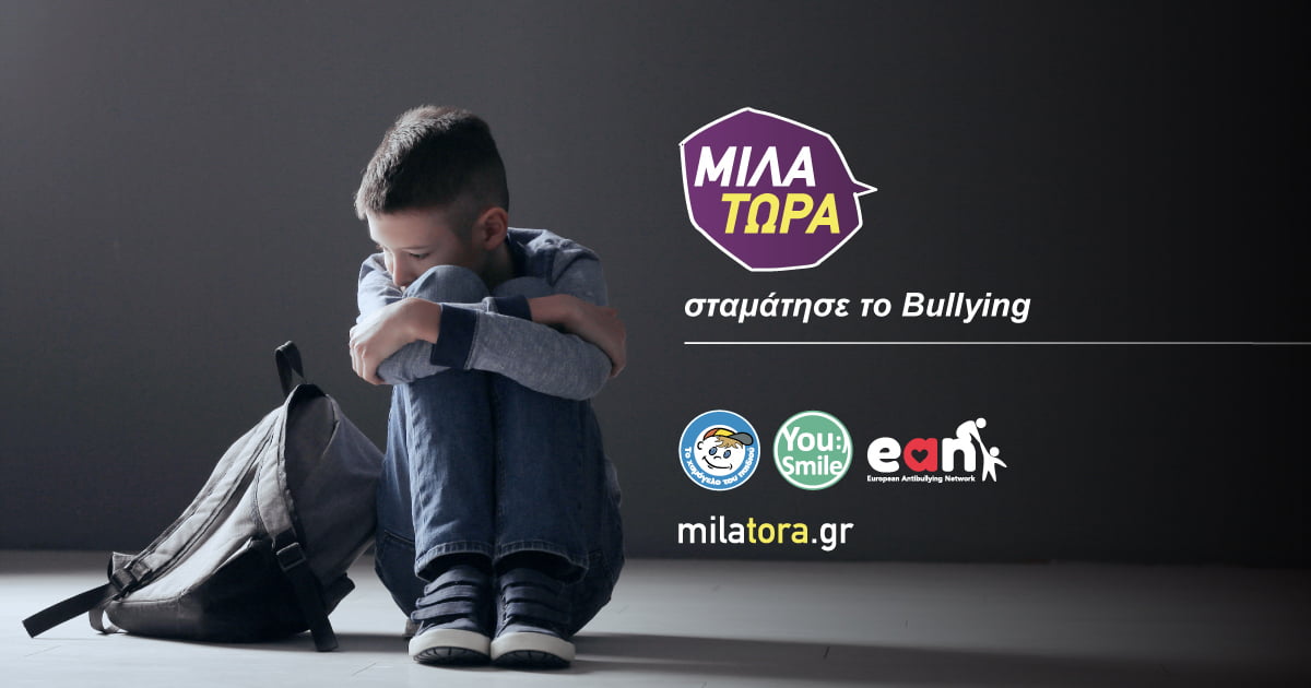 «Μίλα τώρα» ενάντια στην Ενδοσχολική Βία και τον Εκφοβισμό