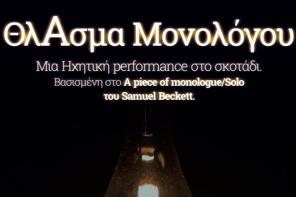 «ΘλΑσμα Μονολόγου» στο Bensousan Han