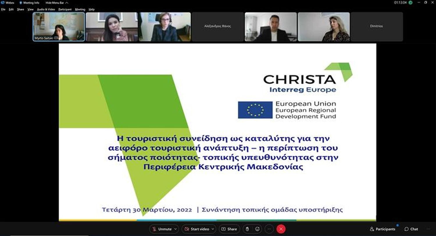 ΠΚΜ: Ο πολιτιστικός τουρισμός στην Ευρώπη στο επίκεντρο της Τοπικής Ομάδας Υποστήριξης του έργου CHRISTA