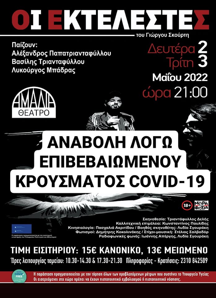 Aναβάλλεται λόγω κρούσματος η θεατρική παράσταση «Οι Εκτελεστές» στο θέατρο Αμαλία