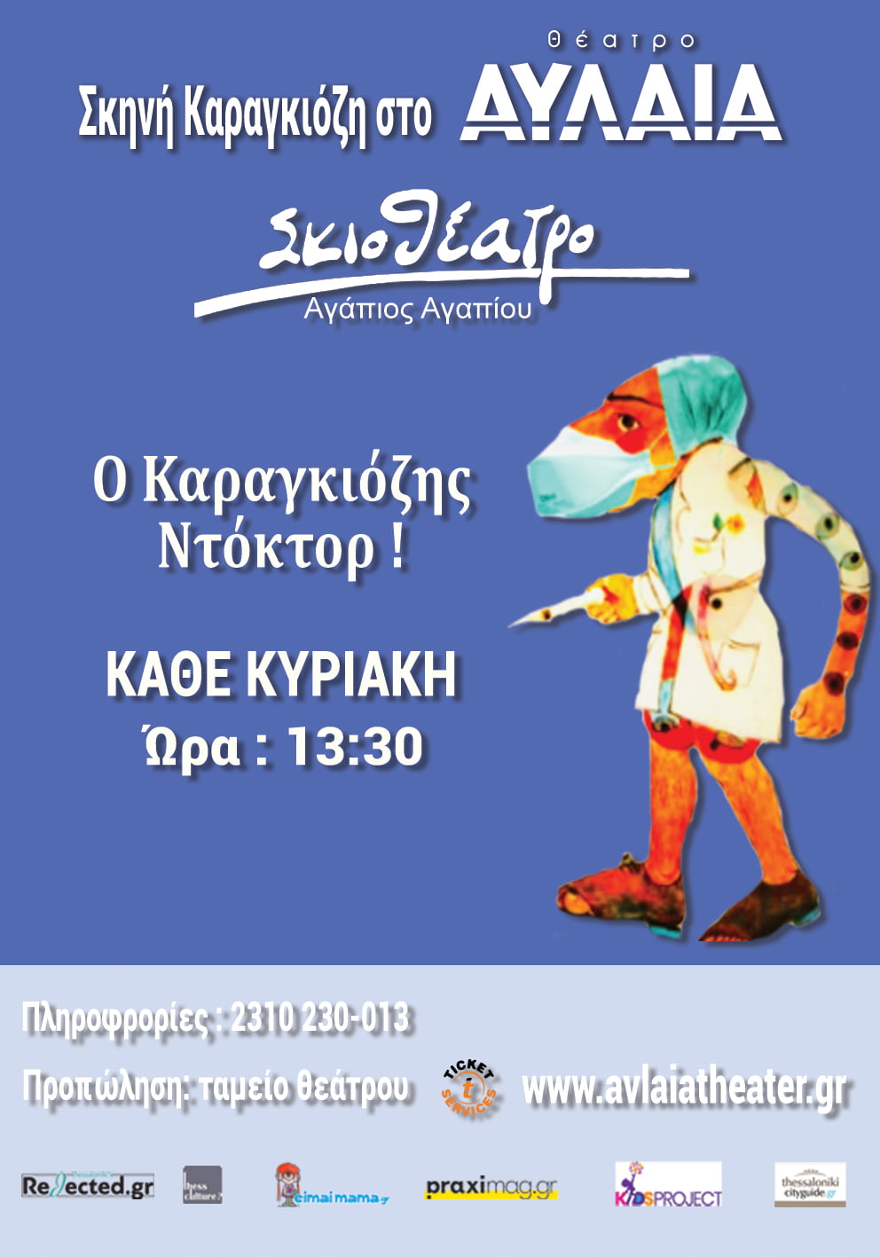 “Ο Καραγκιόζης ντόκτορ”- Σκιοθέατρο Αγάπιος Αγαπίου στο Θέατρο ΑΥΛΑΙΑ