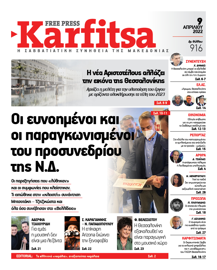 Αρ. Φύλλου #916 – 09.04.2022