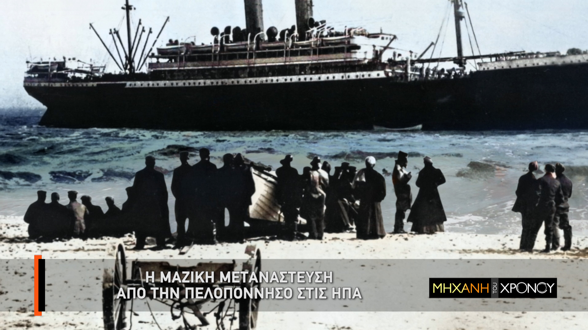 COSMOTE HISTORY HD: Η ιστορία της μετανάστευσης των Ελλήνων στις ΗΠΑ στη «Μηχανή του Χρόνου»￼