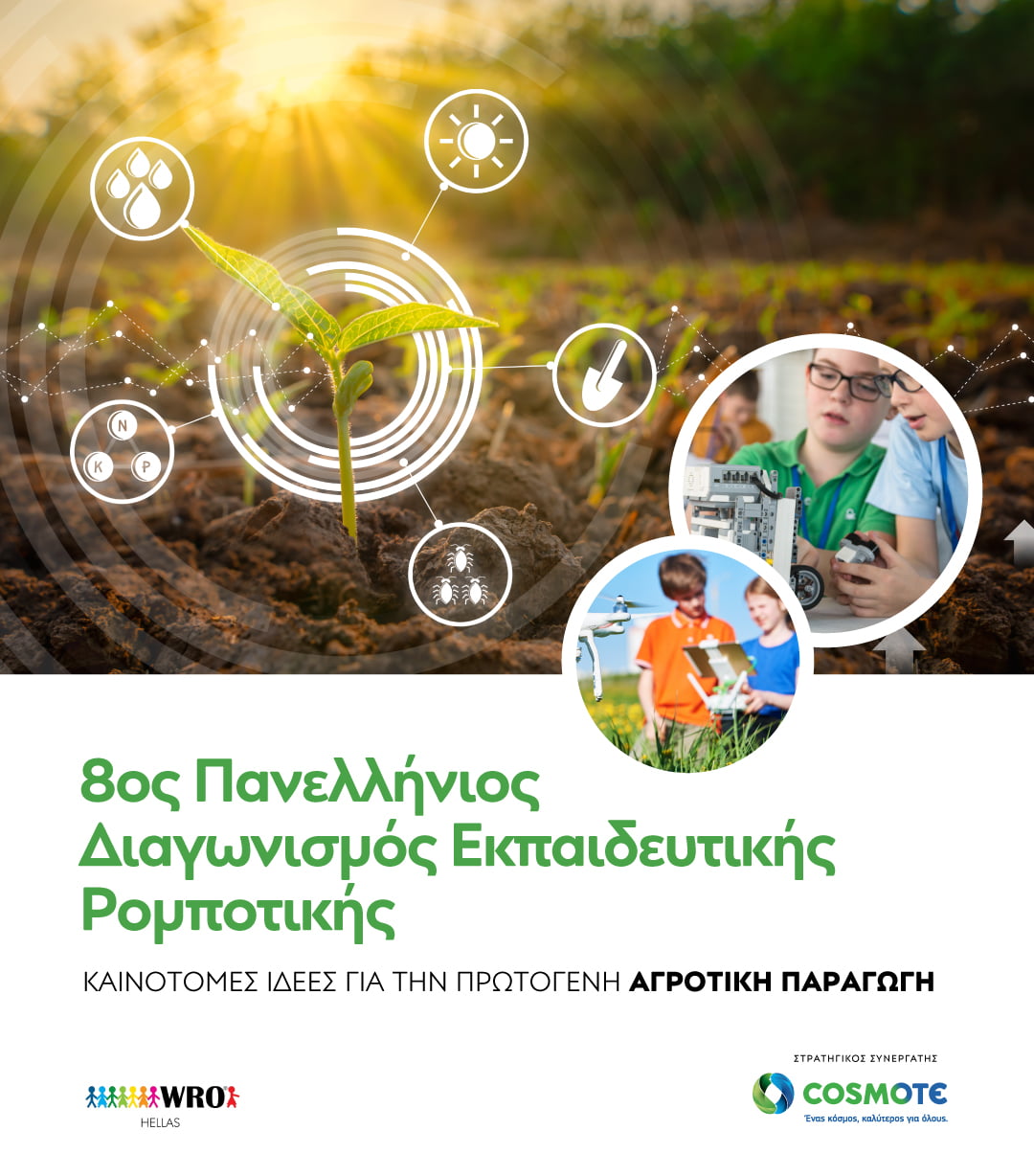 8ος Πανελλήνιος Διαγωνισμός Εκπαιδευτικής Ρομποτικής