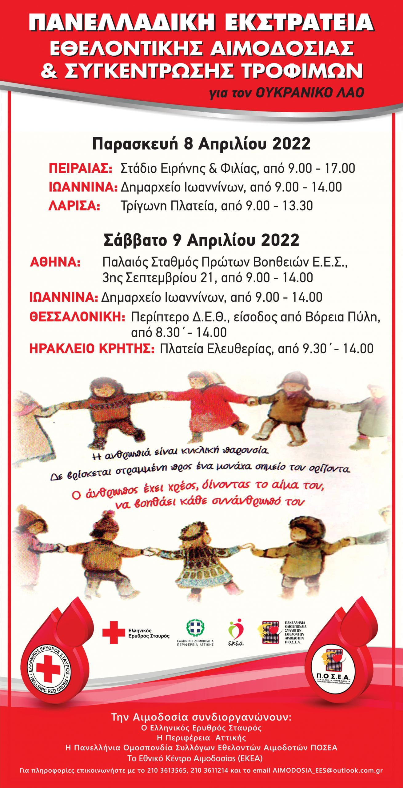 Εθελοντικές αιμοδοσίες και συλλογή τροφίμων για τον Ουκρανικό λαό