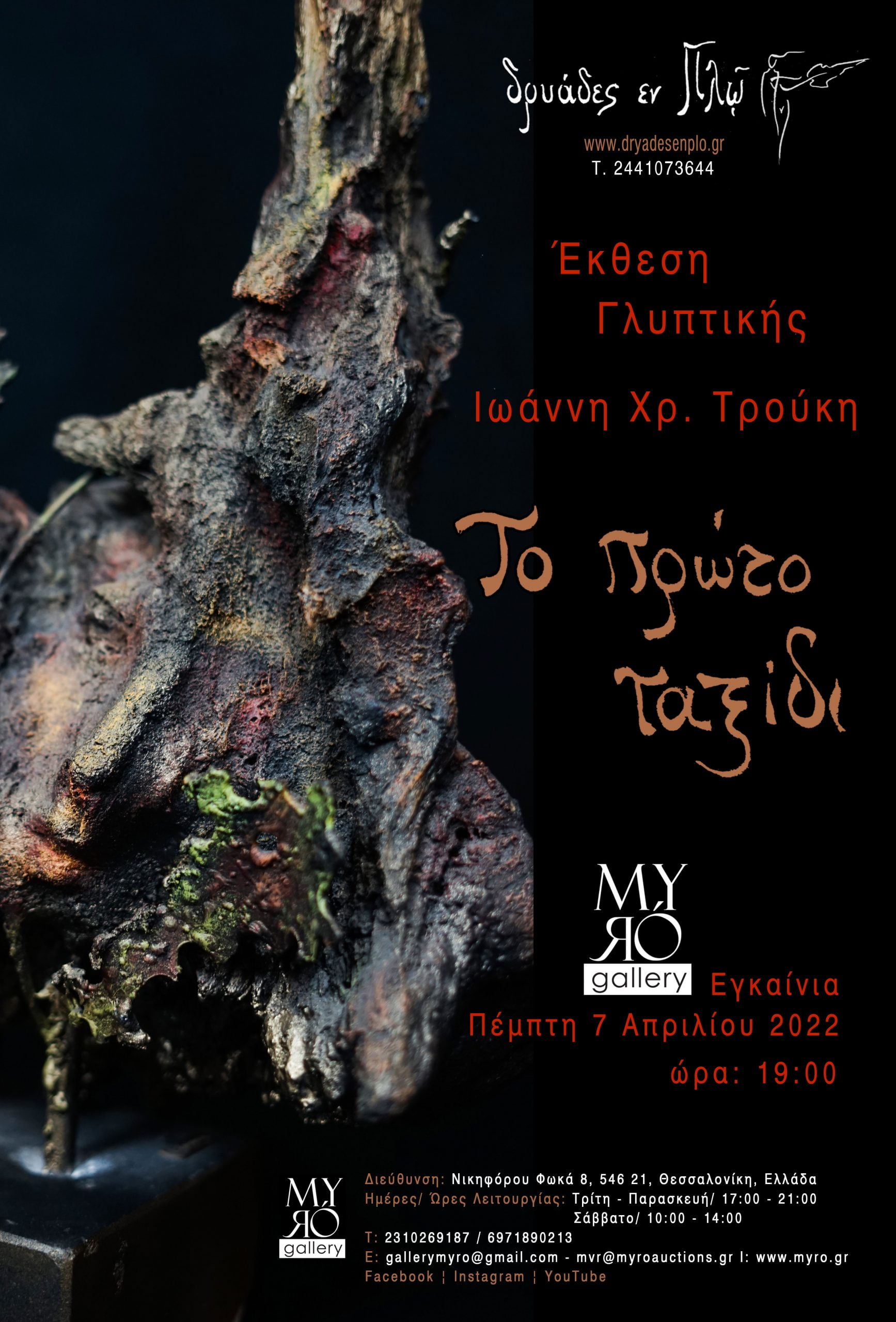 Myró Gallery: Έκθεση γλυπτικής του Ιωάννη Τρούκη, με τίτλο «Το πρώτο ταξίδι» στη Θεσσαλονίκη