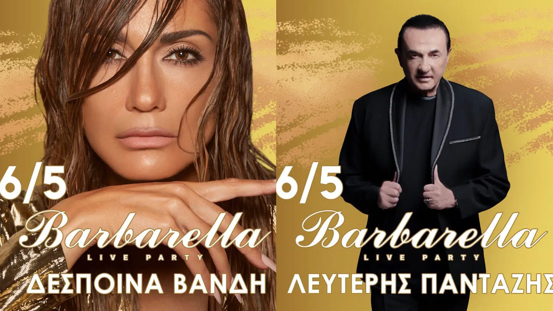 Δέσποινα Βανδή και Λευτέρης Πανταζής στο Βarbarella στη Θεσσαλονίκη