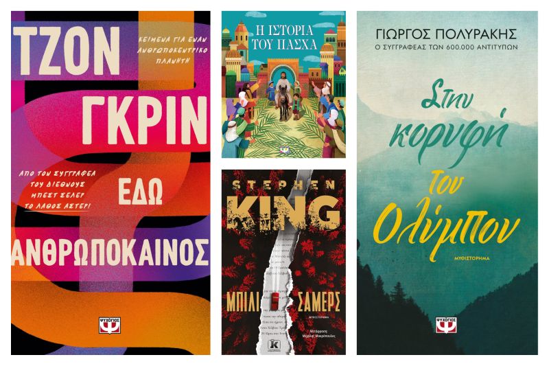 4 βιβλία για να διαβάσεις τον Απρίλιο