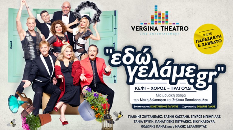 Εδώ γελάμε.gr και … όποιος αντέξει στο Vergina Theatro