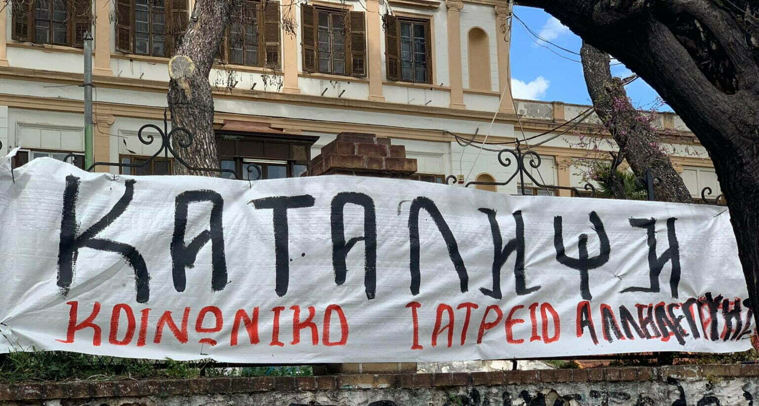 Θεσσαλονίκη: Υπό κατάληψη ξανά το νοσοκομείο Λοιμωδών