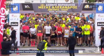 Θεσσαλονίκη: 18ος Διεθνής Μαραθώνιος «Μέγας Αλέξανδρος»- Ανοίγει από αύριο το  Κέντρο Εγγραφών στο περίπτερο 2 της ΔΕΘ